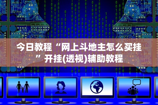 今日教程“网上斗地主怎么买挂”开挂(透视)辅助教程