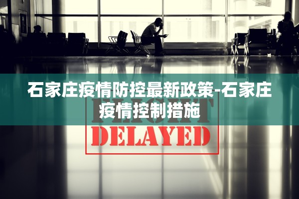 石家庄疫情防控最新政策-石家庄疫情控制措施