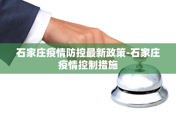 石家庄疫情防控最新政策-石家庄疫情控制措施