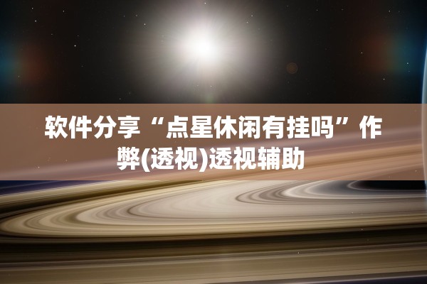 软件分享“点星休闲有挂吗”作弊(透视)透视辅助 