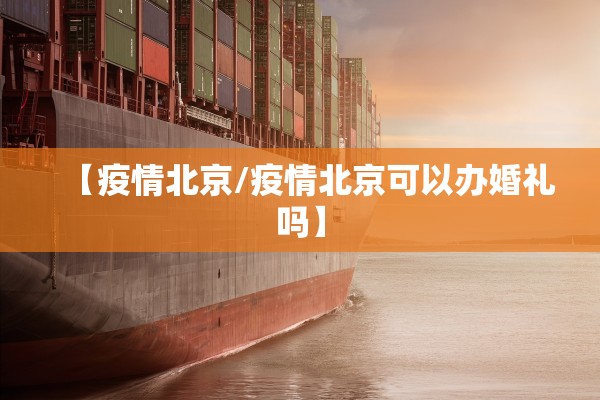 【疫情北京/疫情北京可以办婚礼吗】