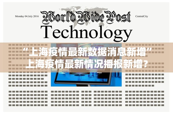 “上海疫情最新数据消息新增” 上海疫情最新情况播报新增？