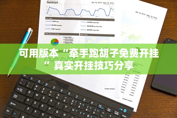 可用版本“牵手跑胡子免费开挂	”真实开挂技巧分享