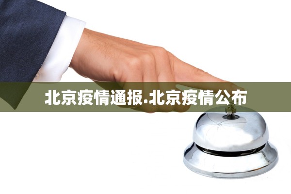 北京疫情通报.北京疫情公布
