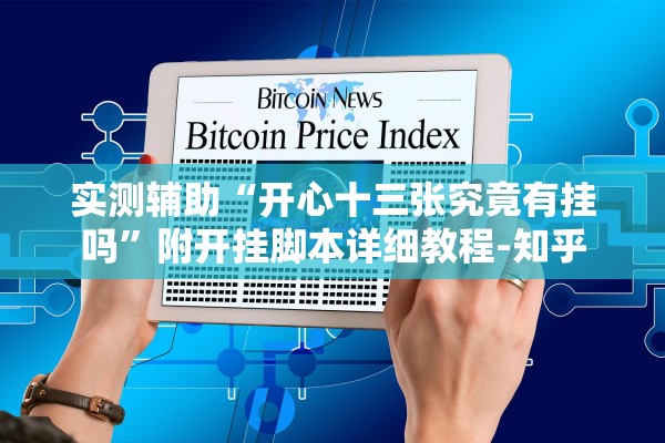 实测辅助“开心十三张究竟有挂吗	”附开挂脚本详细教程-知乎