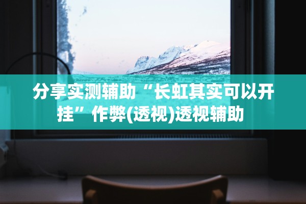 今日教程“福建兄弟十三水可以开挂吗”详细分享装挂步骤教程