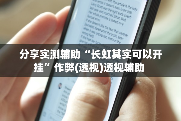 分享实测辅助“长虹其实可以开挂”作弊(透视)透视辅助 