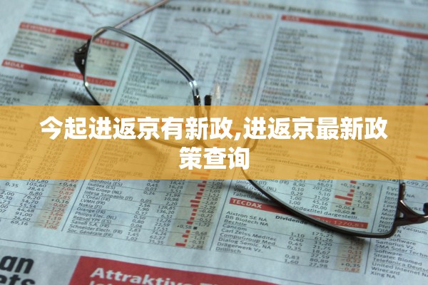 今起进返京有新政,进返京最新政策查询