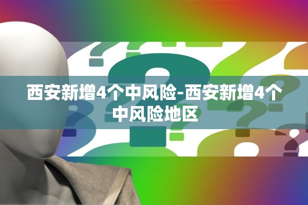 西安新增4个中风险-西安新增4个中风险地区