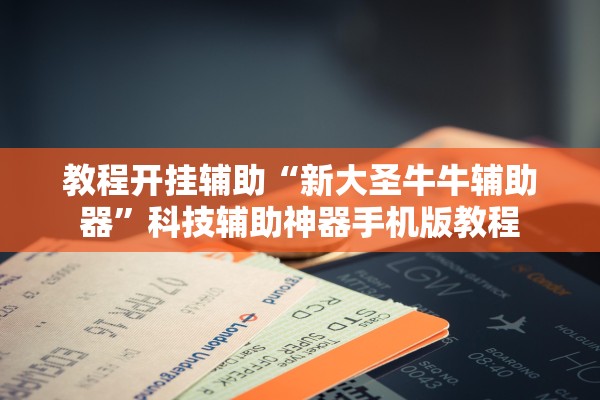 教程开挂辅助“新大圣牛牛辅助器	”科技辅助神器手机版教程