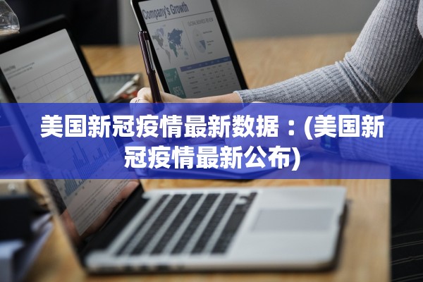 美国新冠疫情最新数据︰(美国新冠疫情最新公布)