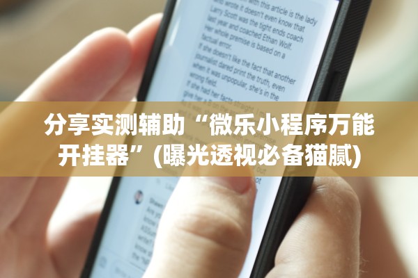 分享实测辅助“微乐小程序万能开挂器	”(曝光透视必备猫腻)
