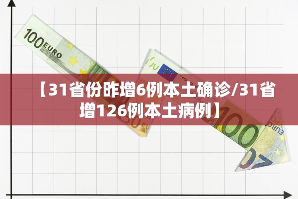 【31省份昨增6例本土确诊/31省增126例本土病例】