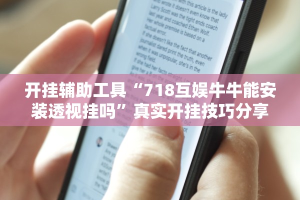 开挂辅助工具“718互娱牛牛能安装透视挂吗”真实开挂技巧分享