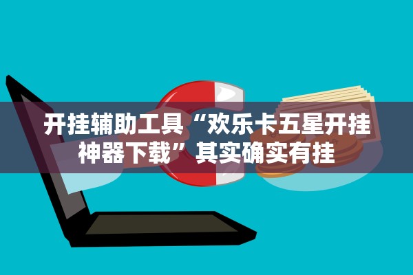开挂辅助工具“欢乐卡五星开挂神器下载	”其实确实有挂
