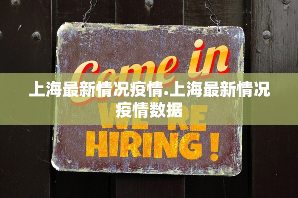 上海最新情况疫情.上海最新情况疫情数据