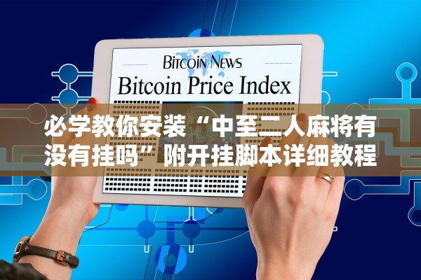 必学教你安装“中至二人麻将有没有挂吗”附开挂脚本详细教程-知乎