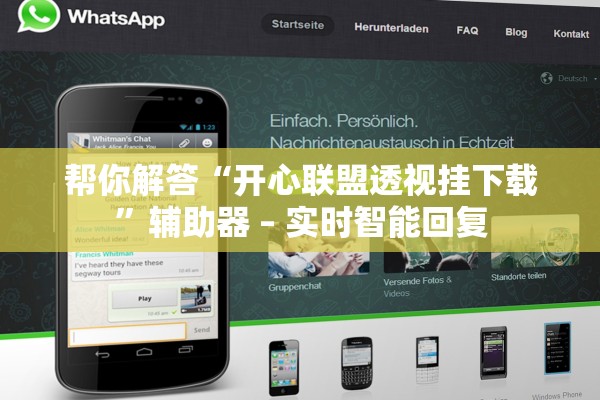 帮你解答“开心联盟透视挂下载”辅助器 – 实时智能回复