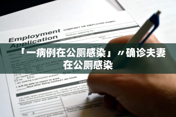 「一病例在公厕感染」〃确诊夫妻在公厕感染