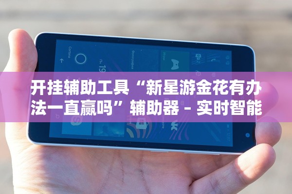 开挂辅助工具“新星游金花有办法一直赢吗	”辅助器 – 实时智能回复