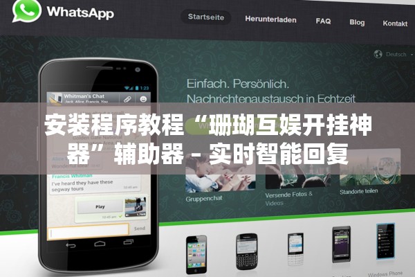 安装程序教程“珊瑚互娱开挂神器”辅助器 – 实时智能回复