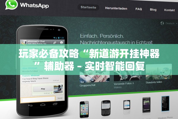 玩家必备攻略“新道游开挂神器	”辅助器 – 实时智能回复