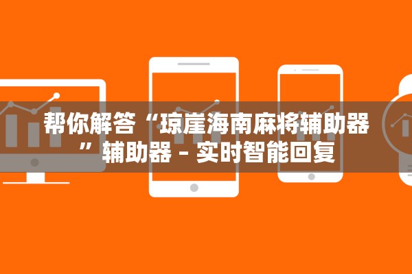 帮你解答“琼崖海南麻将辅助器”辅助器 – 实时智能回复
