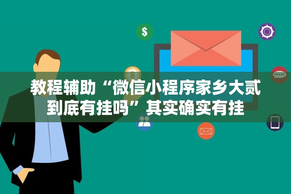 教程辅助“微信小程序家乡大贰到底有挂吗”其实确实有挂