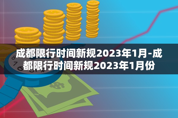 成都限行时间新规2023年1月-成都限行时间新规2023年1月份