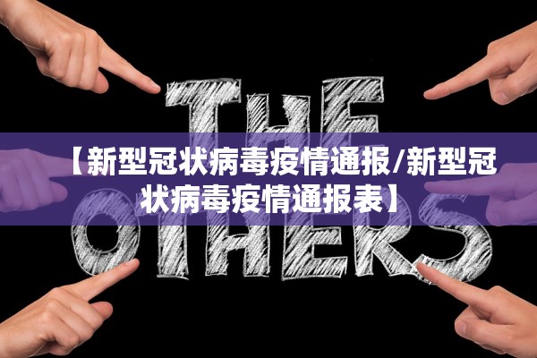 【新型冠状病毒疫情通报/新型冠状病毒疫情通报表】