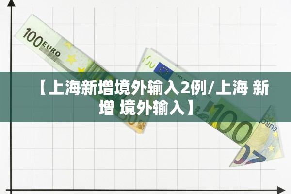 【上海新增境外输入2例/上海 新增 境外输入】