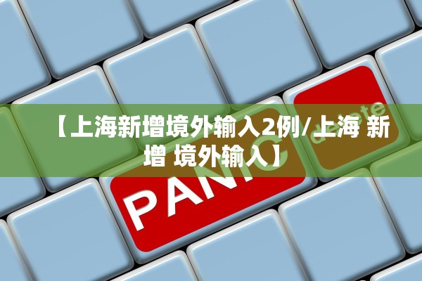 【上海新增境外输入2例/上海 新增 境外输入】