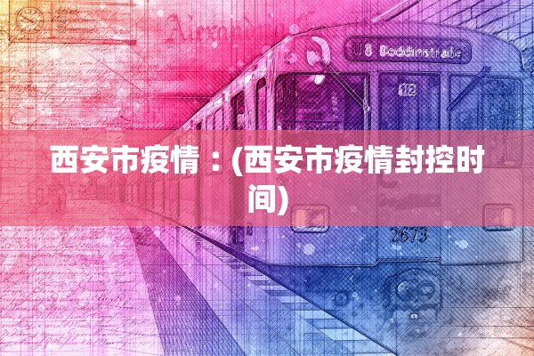 西安市疫情︰(西安市疫情封控时间)