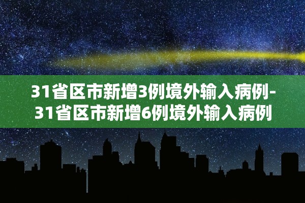 31省区市新增3例境外输入病例-31省区市新增6例境外输入病例