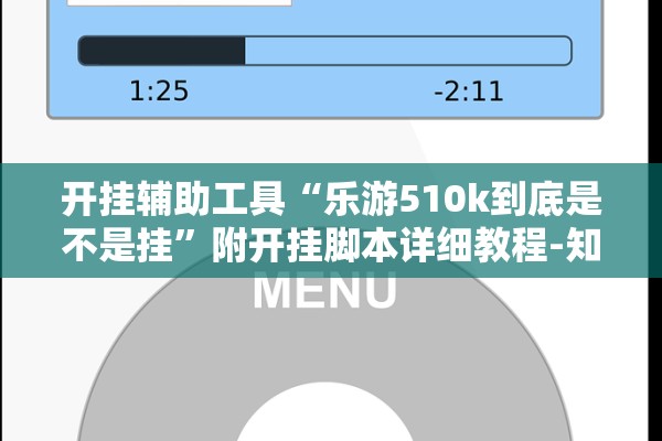 开挂辅助工具“乐游510k到底是不是挂	”附开挂脚本详细教程-知乎