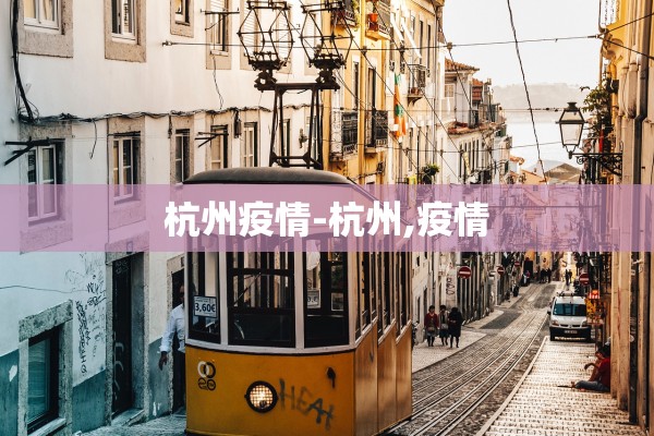 杭州疫情-杭州,疫情