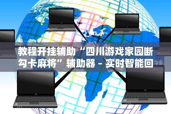 教程开挂辅助“四川游戏家园断勾卡麻将”辅助器 – 实时智能回复