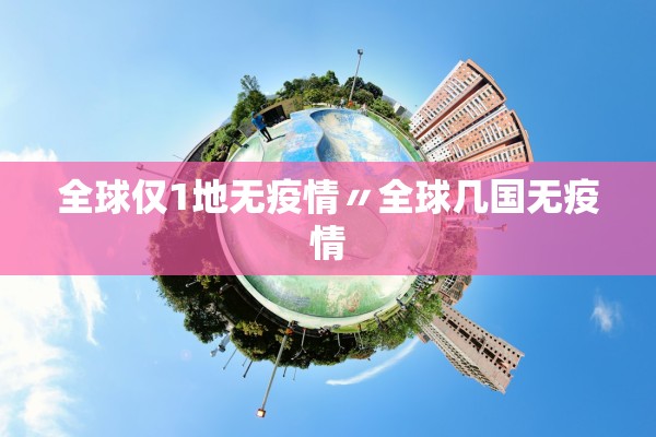 全球仅1地无疫情〃全球几国无疫情