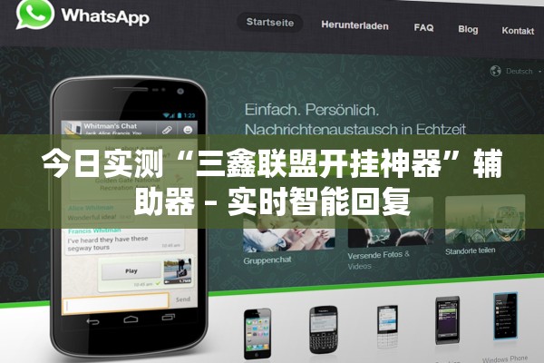 今日实测“三鑫联盟开挂神器	”辅助器 – 实时智能回复