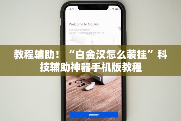 教程辅助！“白金汉怎么装挂”科技辅助神器手机版教程