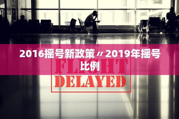2016摇号新政策〃2019年摇号比例