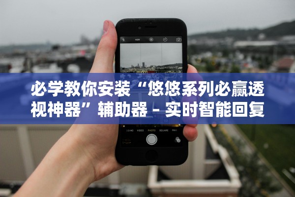 必学教你安装“悠悠系列必赢透视神器”辅助器 – 实时智能回复