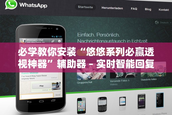 必学教你安装“悠悠系列必赢透视神器	”辅助器 – 实时智能回复