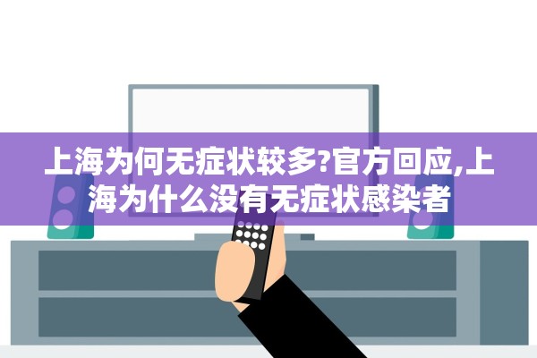上海为何无症状较多?官方回应,上海为什么没有无症状感染者