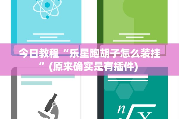 今日教程“乐星跑胡子怎么装挂”(原来确实是有插件) 