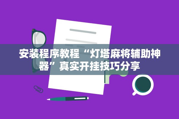 安装程序教程“灯塔麻将辅助神器”真实开挂技巧分享