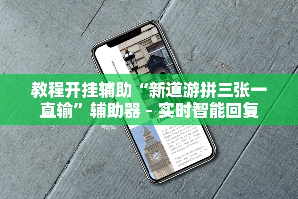 教程开挂辅助“新道游拼三张一直输”辅助器 – 实时智能回复