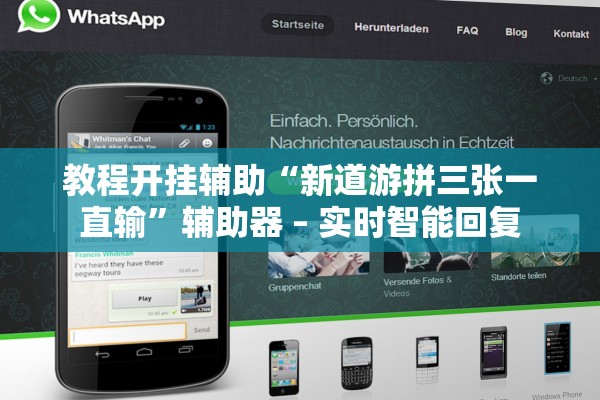 教程开挂辅助“新道游拼三张一直输”辅助器 – 实时智能回复