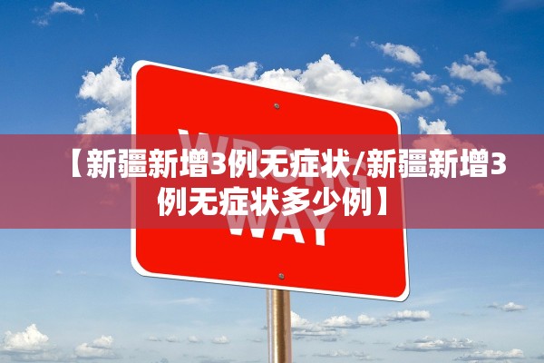 【新疆新增3例无症状/新疆新增3例无症状多少例】