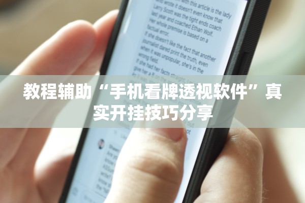 教程辅助“手机看牌透视软件	”真实开挂技巧分享